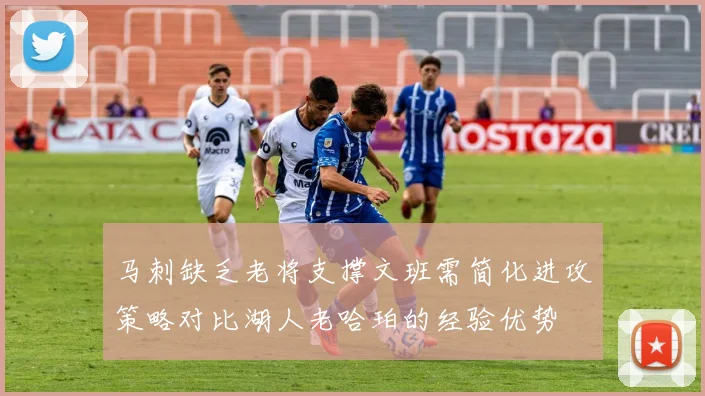 马刺缺乏老将支撑文班需简化进攻策略对比湖人老哈珀的经验优势