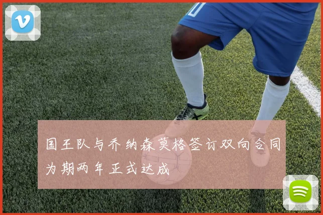 国王队与乔纳森莫格签订双向合同为期两年正式达成