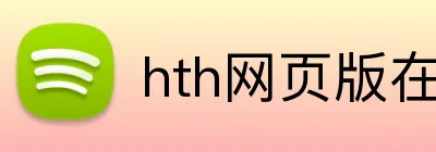 hth网页版在线登录 Logo